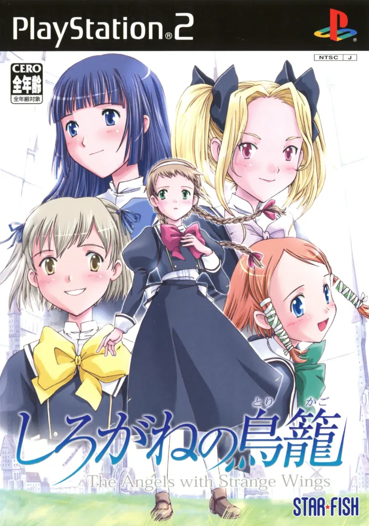 しろがねの鳥籠 The Angels with Strange Wings