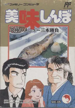 美味しんぼ 究極のメニュー三本勝負