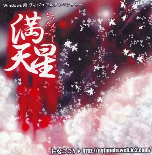 満天星