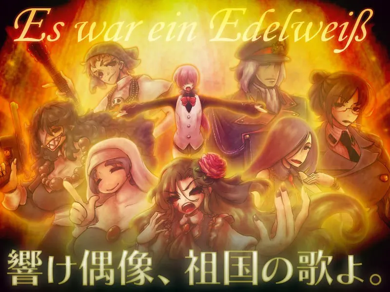 Es war ein Edelweiss ～響け偶像、祖国の歌よ。～
