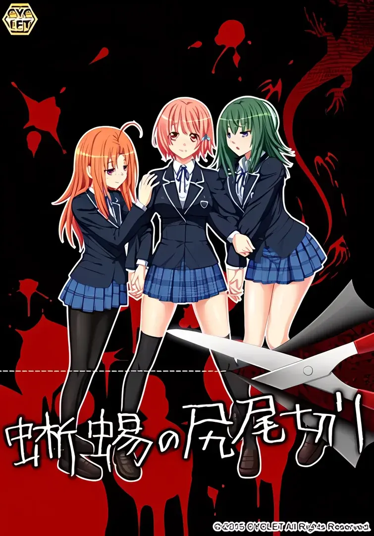 蜥蜴尾切