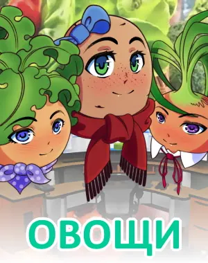 Овощи