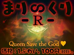 まり∽くり -R- ~Queen Save the God ♪~
