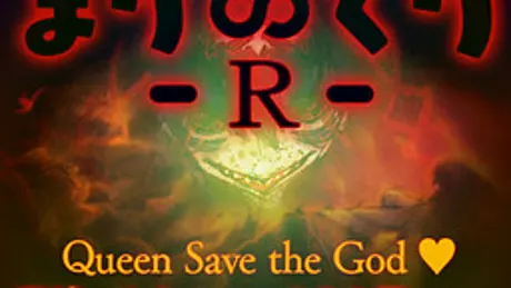 まり∽くり -R- ～Queen Save the God ♪～