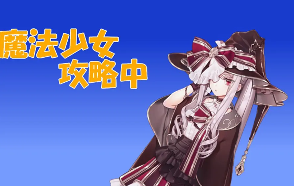魔法少女攻略中