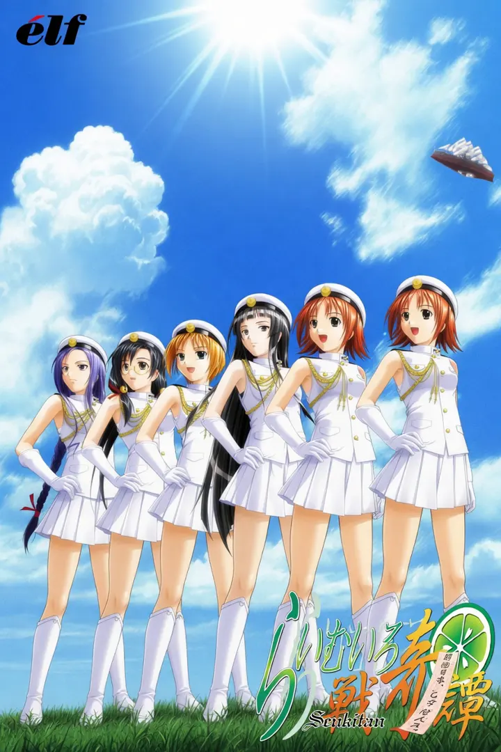 らいむいろ戦奇譚 ～明治日本、乙女防人ス。～