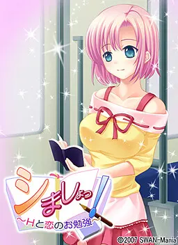シましょっ!~Hと恋のお勉強~
