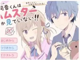 飼音くんはハムスターしか見ていない！！