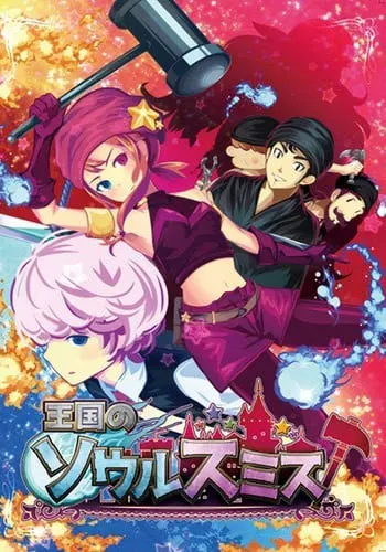 王国のソウルスミス