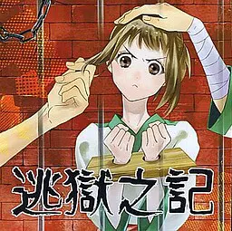 逃獄之記