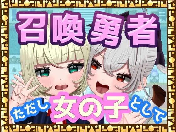 召喚勇者~ただし女の子として
