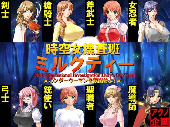 時空捜査班ミルクティー2 ★○ンダーウーマンを救出せよ!★