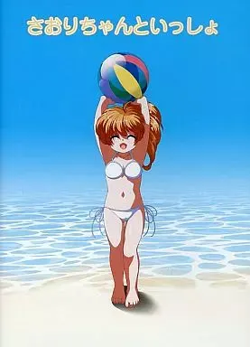 さおりちゃんといっしょ