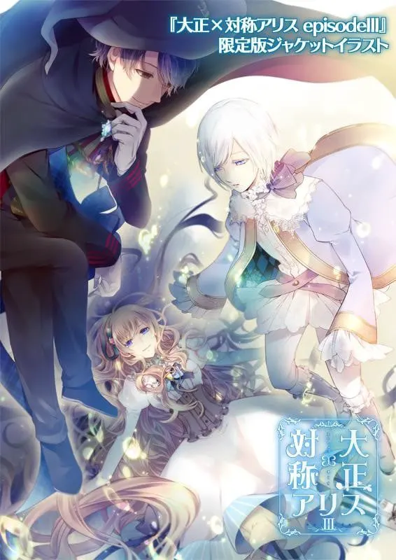大正×対称アリス episode3