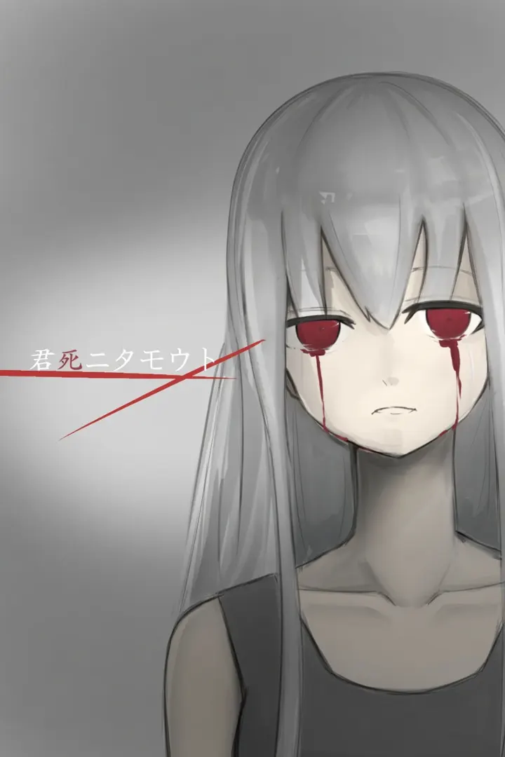 君死ニタモウト