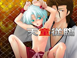 天童从临