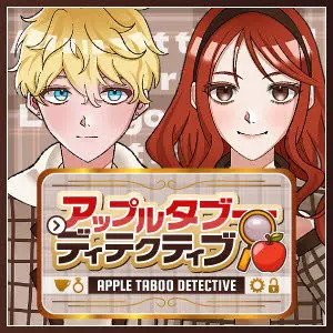 アップルタブーディテクティブ