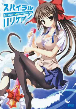 スパイラルハリケーン