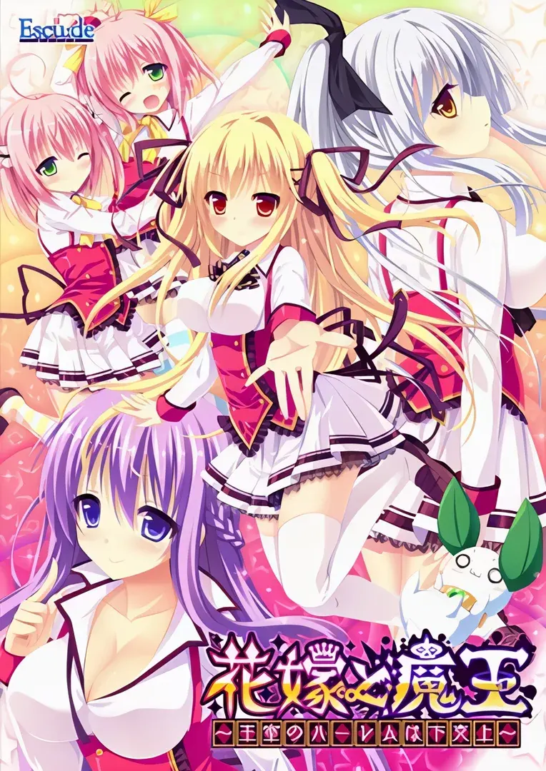 花嫁と魔王 ~王室のハーレムは下克上~