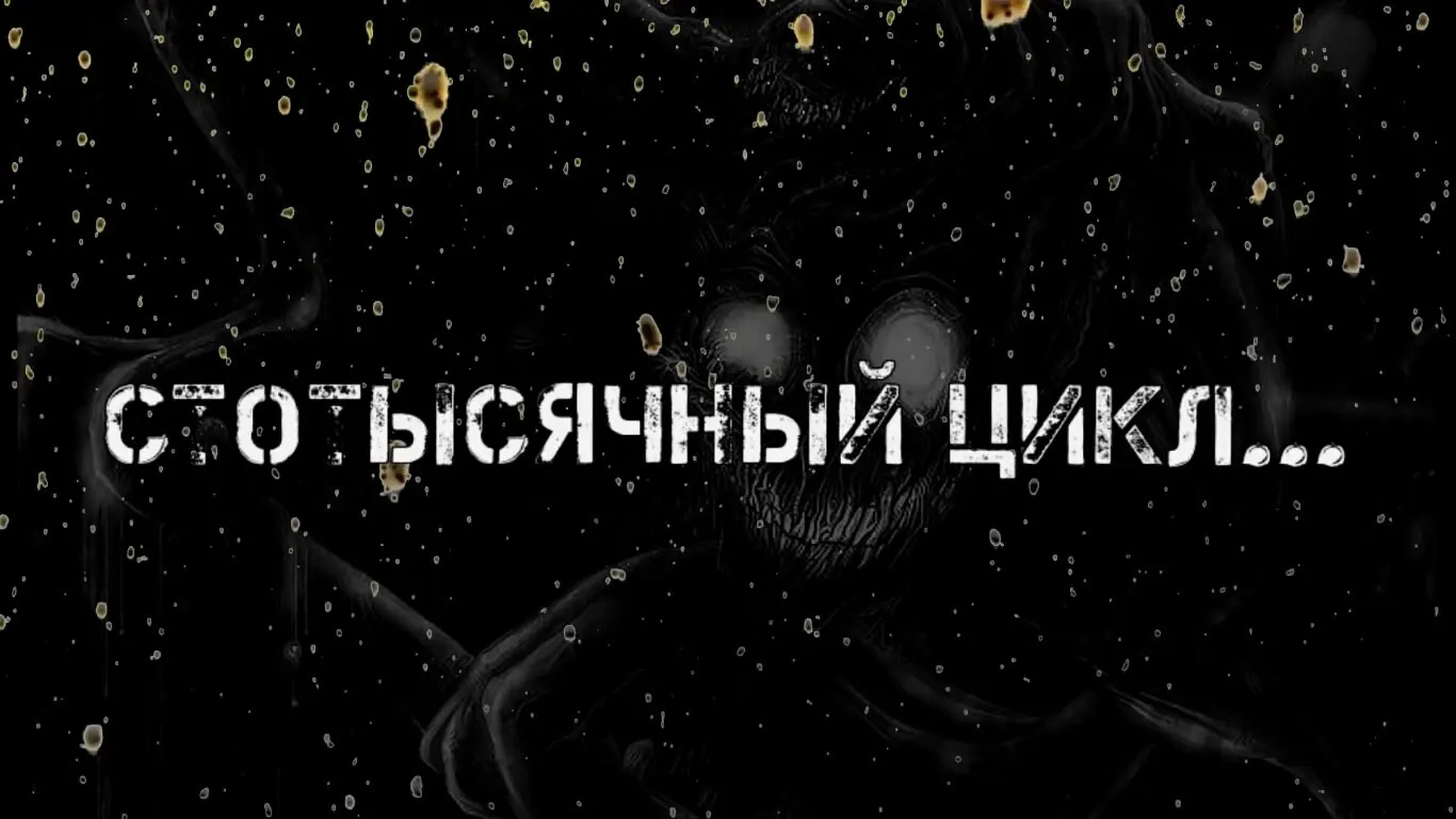 Stotysyachny tsikl...