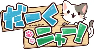 だーくニャー！ logo