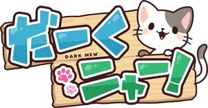 だーくニャー！ logo