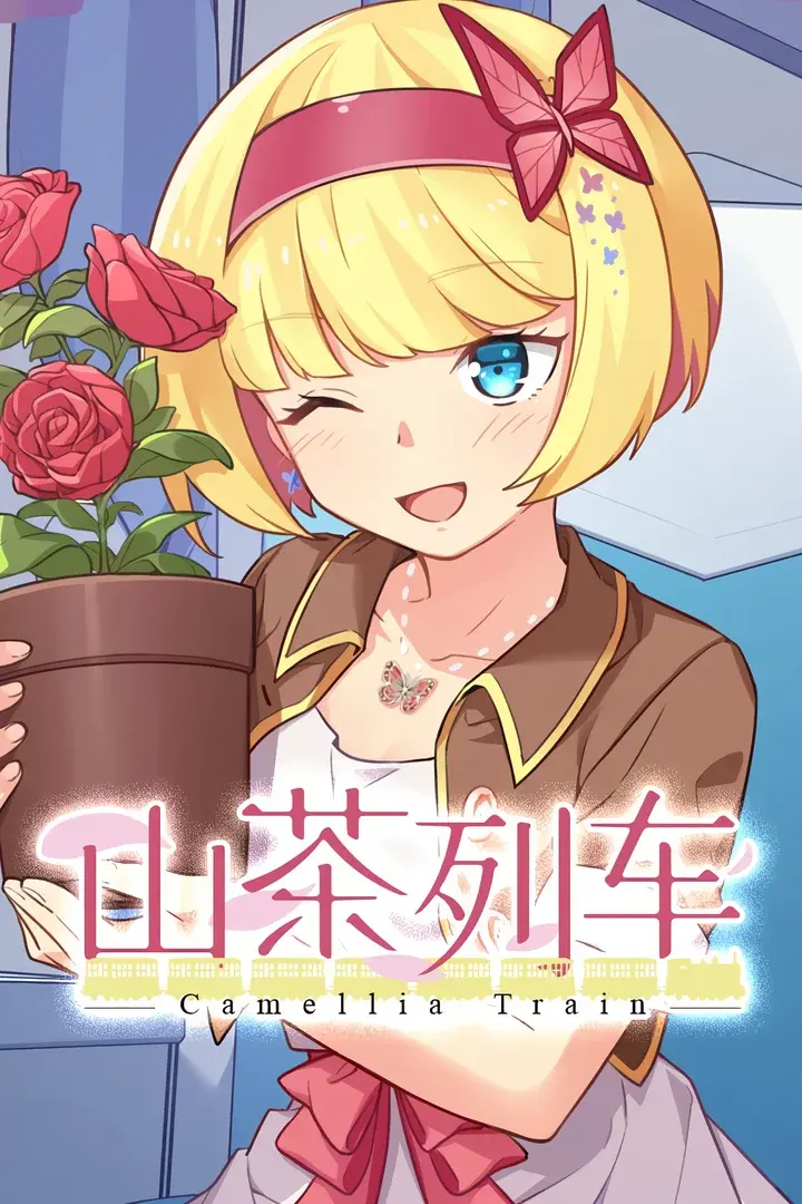 山茶列车