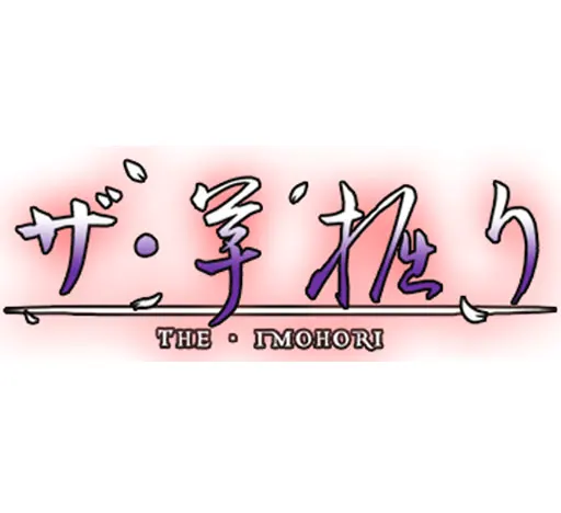 ザ・イモホリ