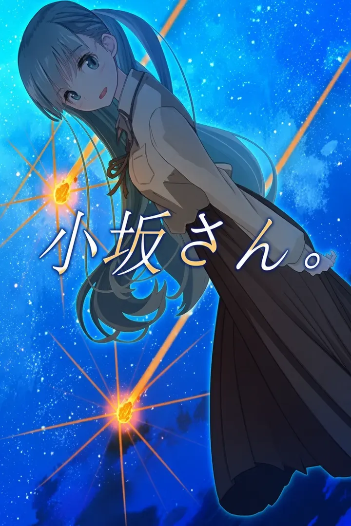 小坂さん。