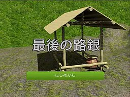 最後の路銀