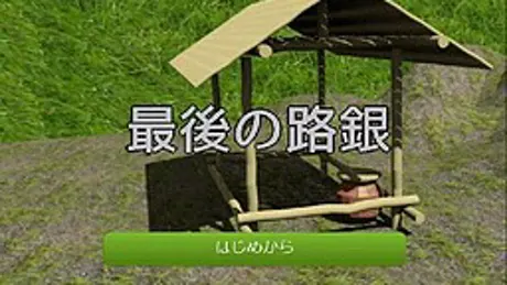 最後の路銀