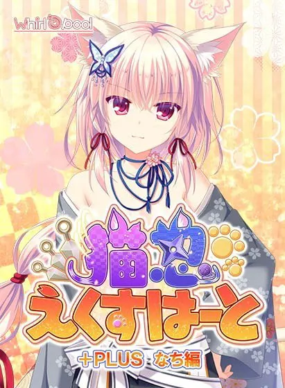 猫忍えくすはーと+PLUS なち編