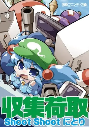 収集荷取 Shoot Shoot にとり