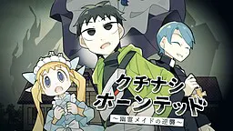 クチナシホーンテッド ～幽霊メイドの逆襲～