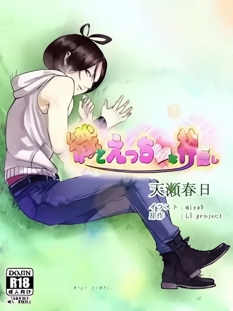 織とえっちな神隠し