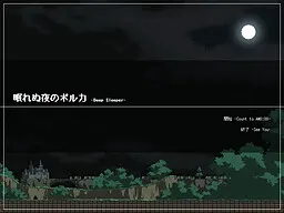 眠れぬ夜のポルカ -Deep Sleeper-