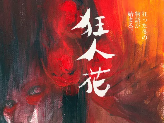 狂人花