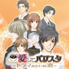 愛してバリスタ~ドラマみたいな恋~