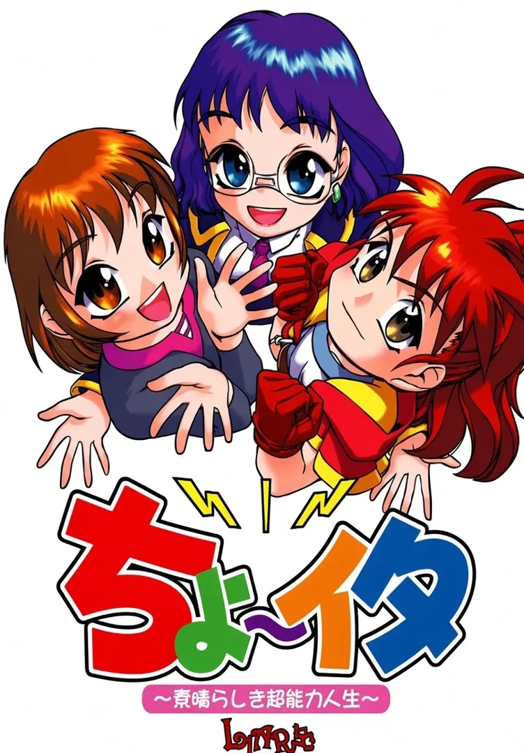 ちょ～イタ ～素晴らしき超能力人生～