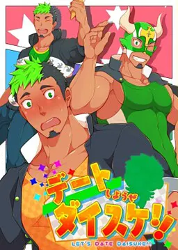 デートしようぜダイスケ!!