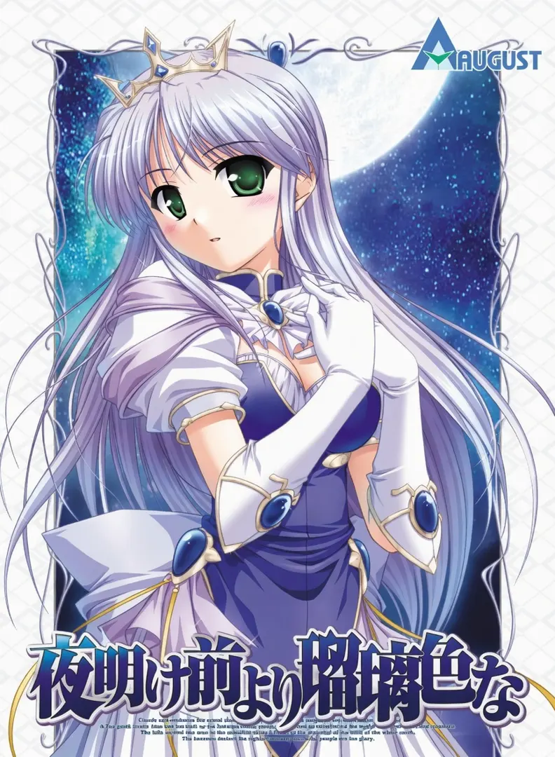 夜明け前より瑠璃色な