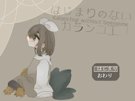 はじまりのないカランコエ