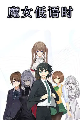 魔女低语时