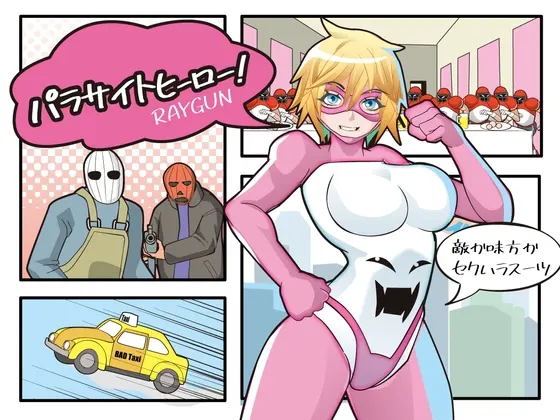 パラサイトヒーロー!
