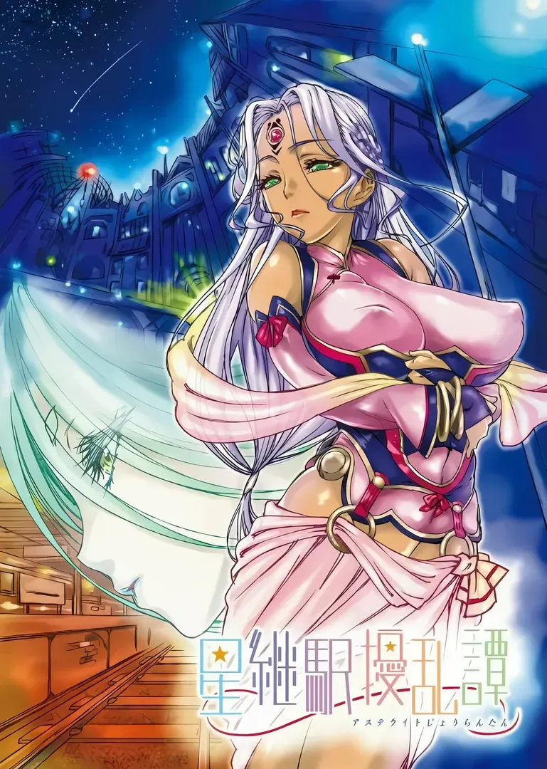 星継駅擾乱譚