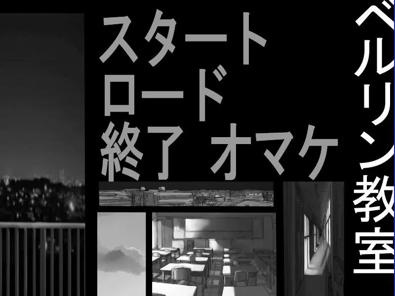 ベルリン教室