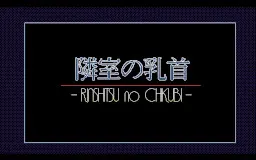 隣室の乳首