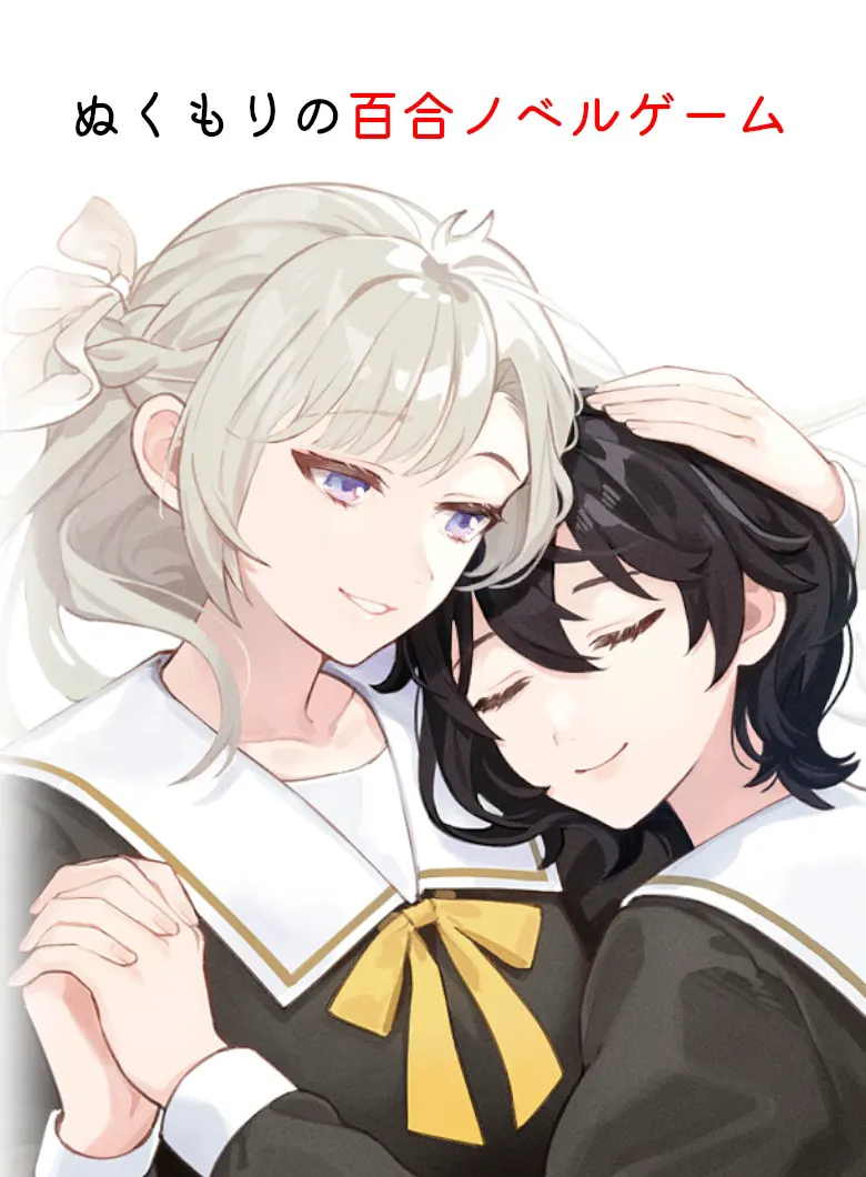 ぬくもりに沈む -The Warmth Meant Just for Me-