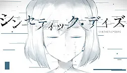 シンセティック・デイズ