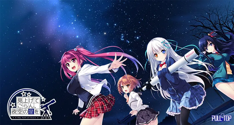 見上げてごらん、夜空の星を